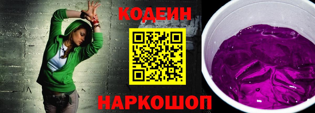 Кодеин Purple Drank Камышлов