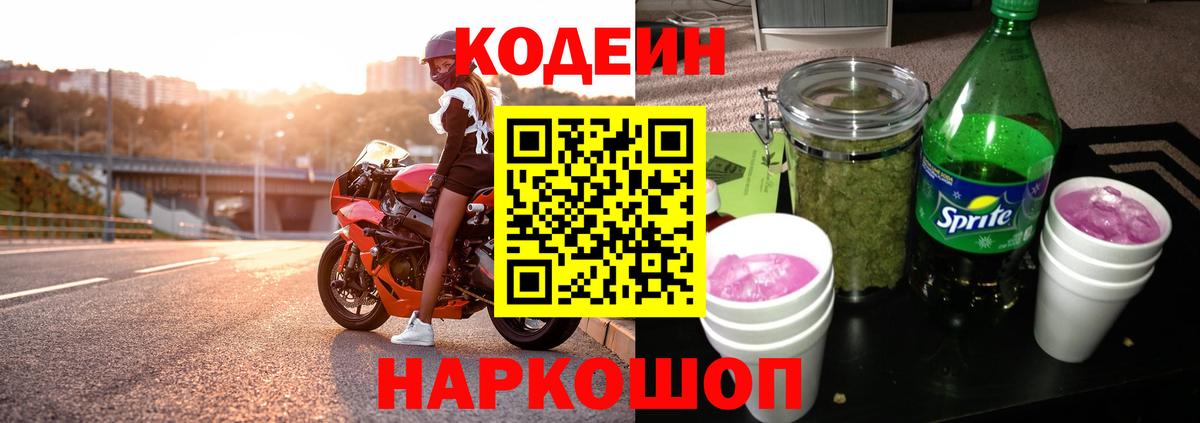 Codein напиток Lean (лин)  Вход с VPN  Камышлов 